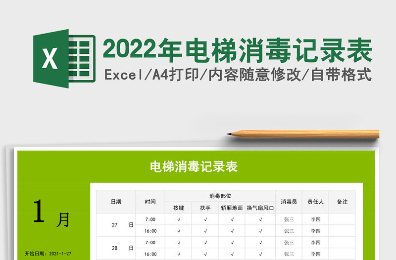 2022年電梯消毒記錄表