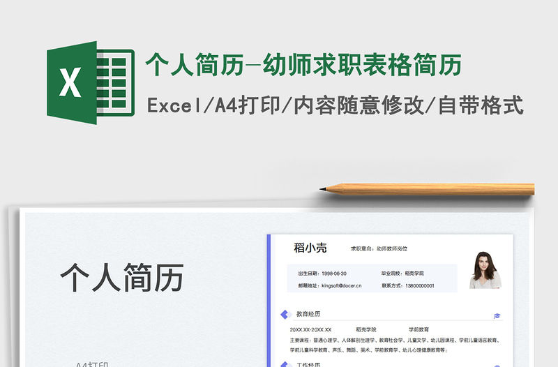 2023個人簡歷-幼師求職表格簡歷免費下載