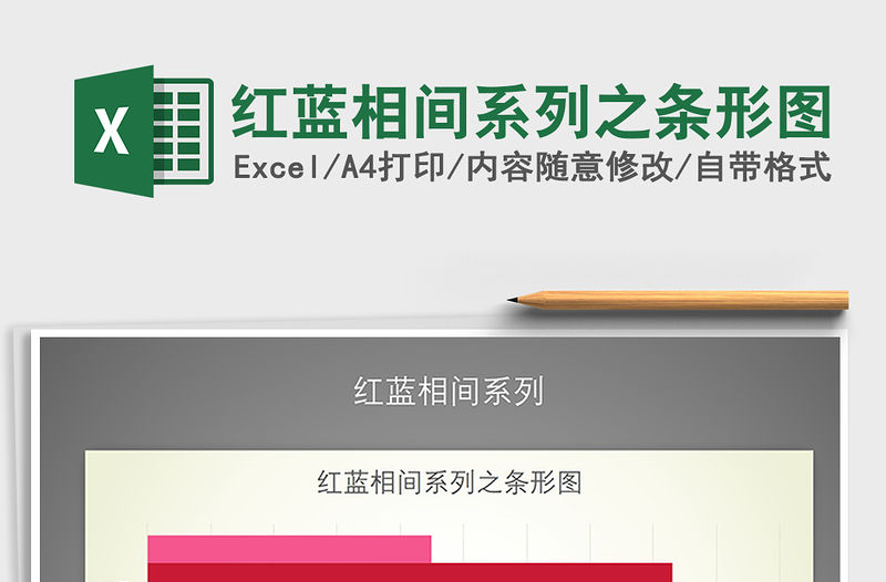 2022年紅藍相間系列之條形圖免費下載