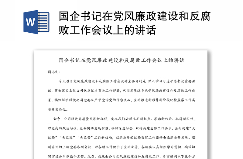 国企书记在党风廉政建设和反腐败工作会议上的讲话