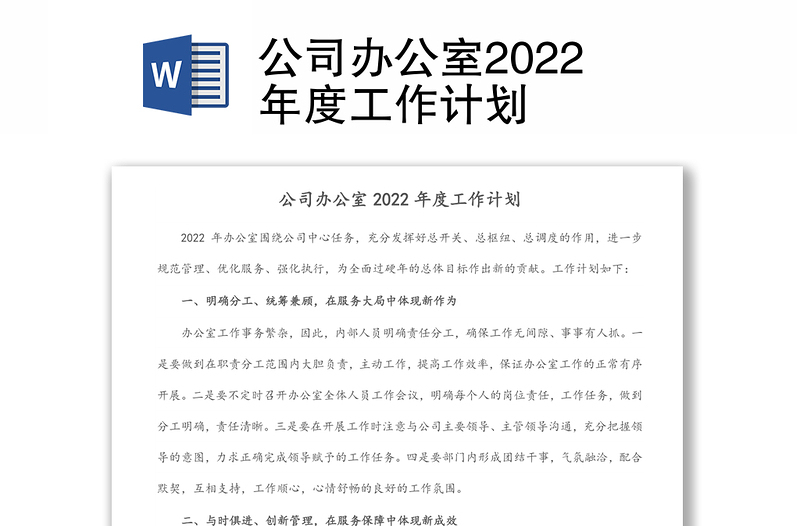 公司辦公室2022年度工作計(jì)劃