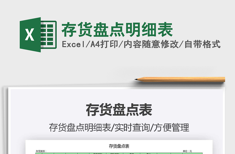 2021年存貨盤點明細(xì)表