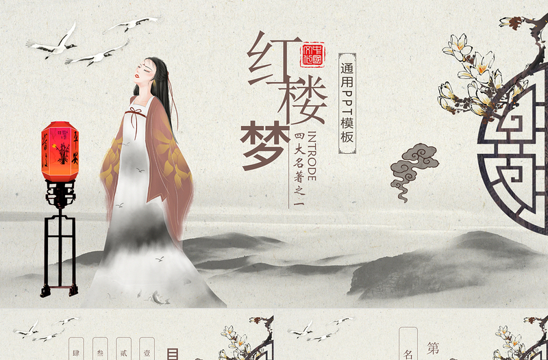 黑白古風(fēng)國(guó)學(xué)經(jīng)典四大名著之一紅樓夢(mèng)名著導(dǎo)讀PPT模板