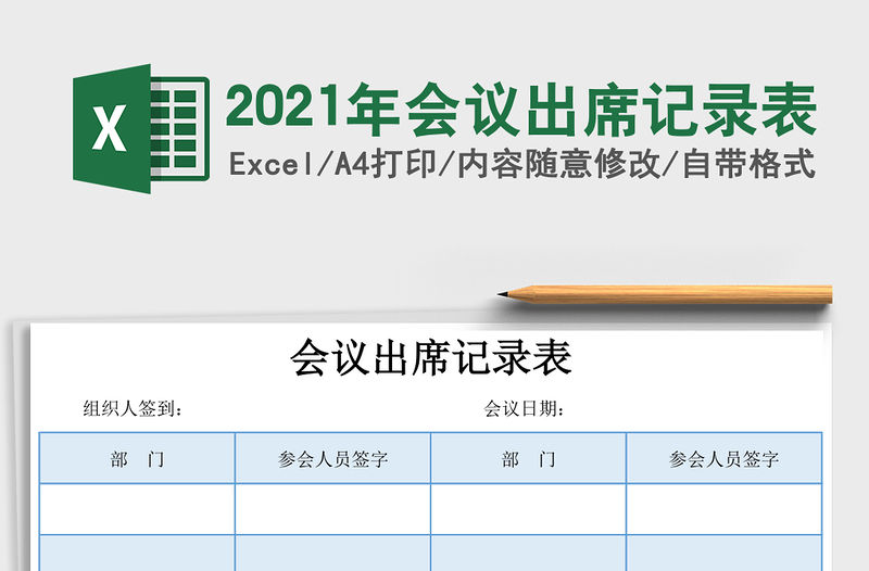 2021年會議出席記錄表