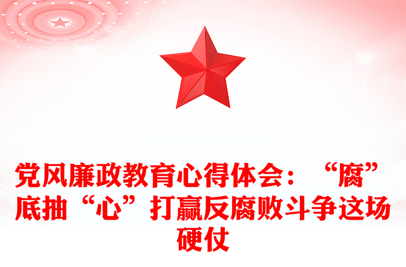 黨風(fēng)廉政教育心得體會(huì):“腐”底抽“心”打贏(yíng)反腐敗斗爭(zhēng)這場(chǎng)硬仗