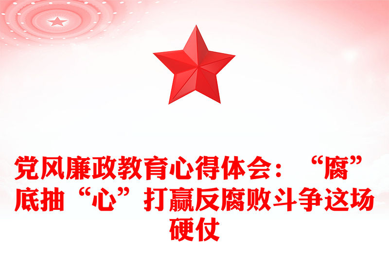 黨風(fēng)廉政教育心得體會(huì)：“腐”底抽“心”打贏反腐敗斗爭(zhēng)這場(chǎng)硬仗