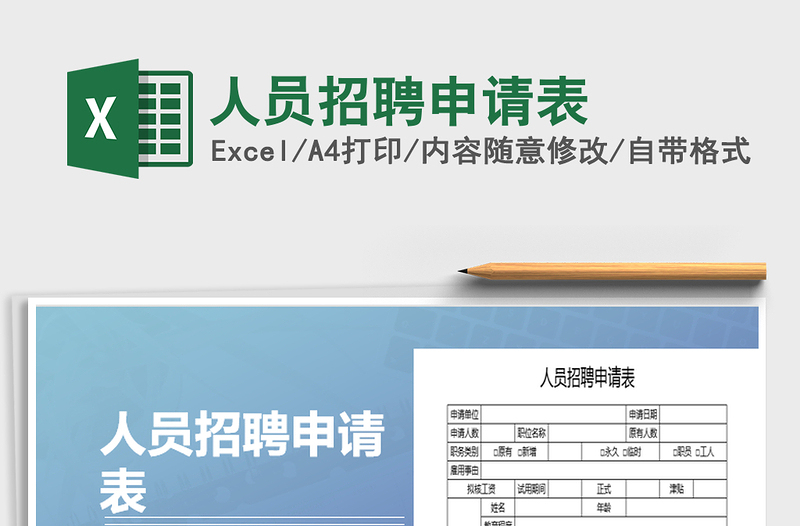 2021年人員招聘申請(qǐng)表
