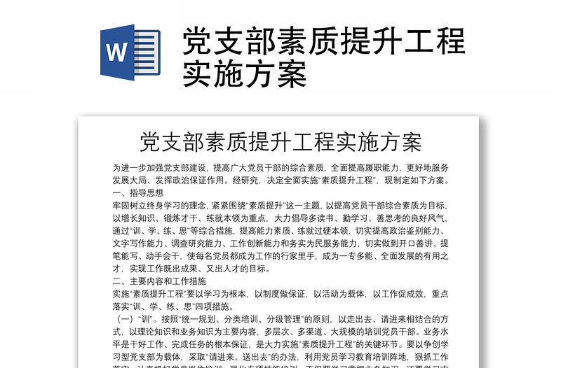 黨支部素質(zhì)提升工程實(shí)施方案