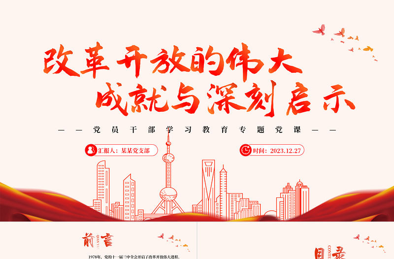 改革開放的偉大成就與深刻啟示PPT紅色簡潔學習教育黨課課件模板