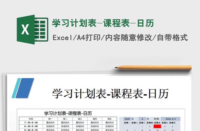2021年學(xué)習(xí)計劃表-課程表-日歷