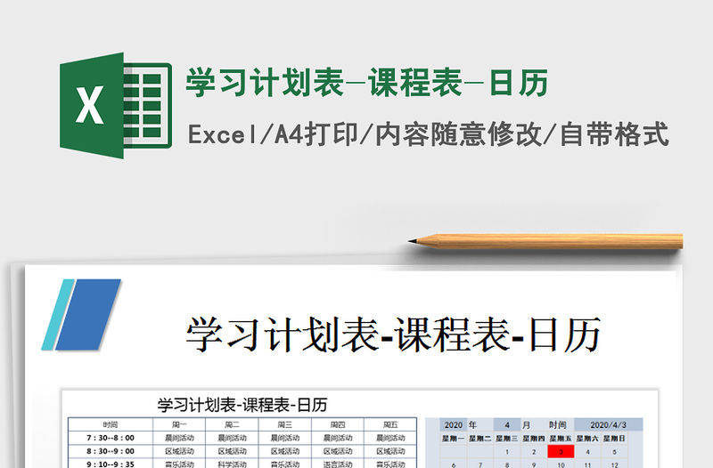 2021年學習計劃表-課程表-日歷