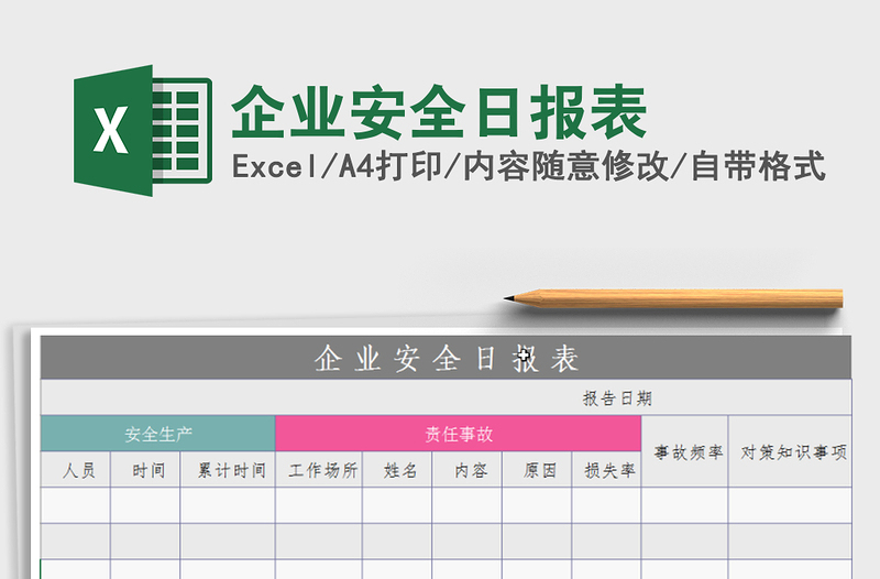 2022年企業(yè)安全日報表免費下載