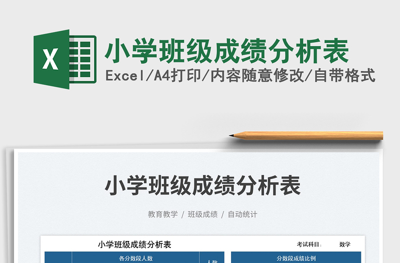 2023小學(xué)班級(jí)成績(jī)分析表免費(fèi)下載