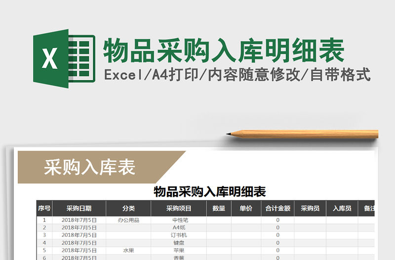 2021年物品采購入庫明細(xì)表