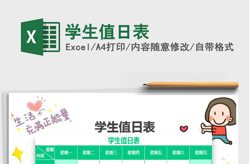 2022學(xué)生值日表免費(fèi)下載