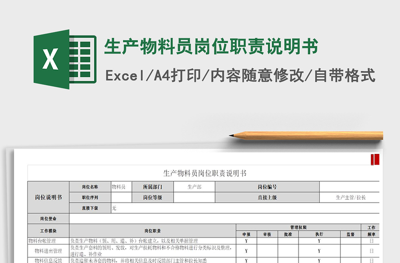 2021年生产物料员岗位职责说明书