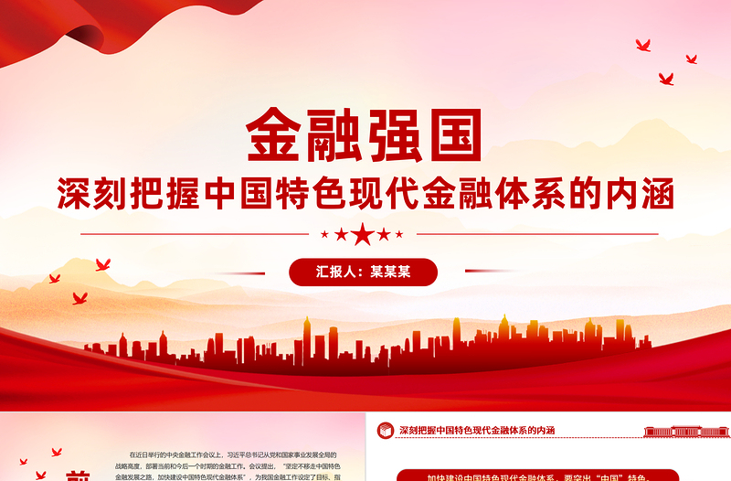 中國特色現(xiàn)代金融PPT加快建設金融強國扎實推進金融高質(zhì)量發(fā)展課件下載