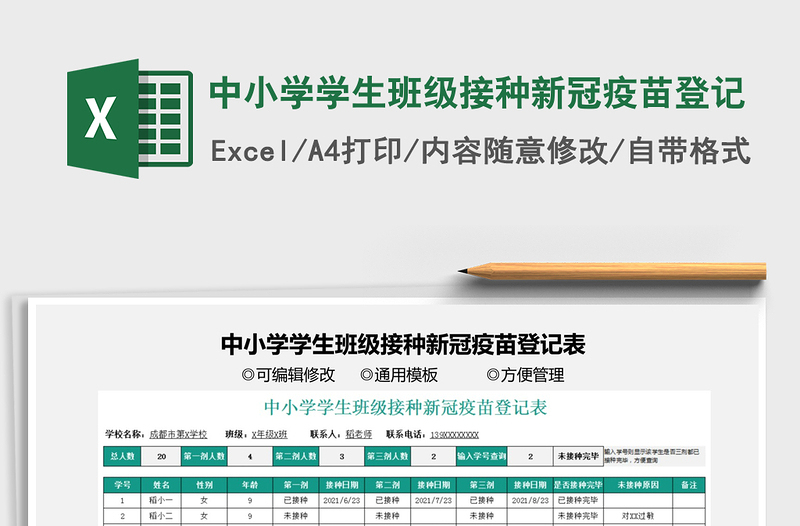 2022中小学学生班级接种新冠疫苗登记免费下载