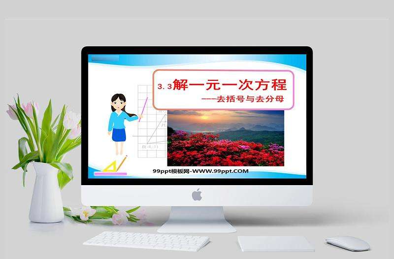  解一元一次方程去括號與去分母數學課件PPT模板