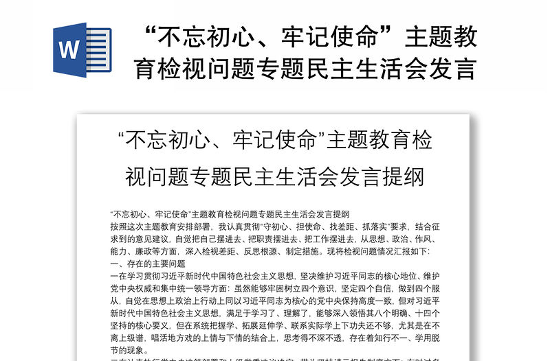 “不忘初心、牢記使命”主題教育檢視問題專題民主生活會發言提綱