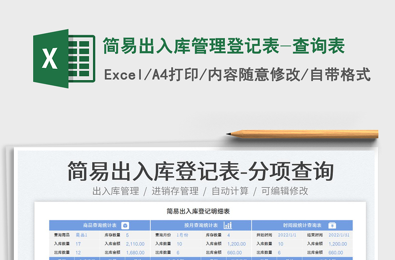 2022簡易出入庫管理登記表-查詢表免費下載