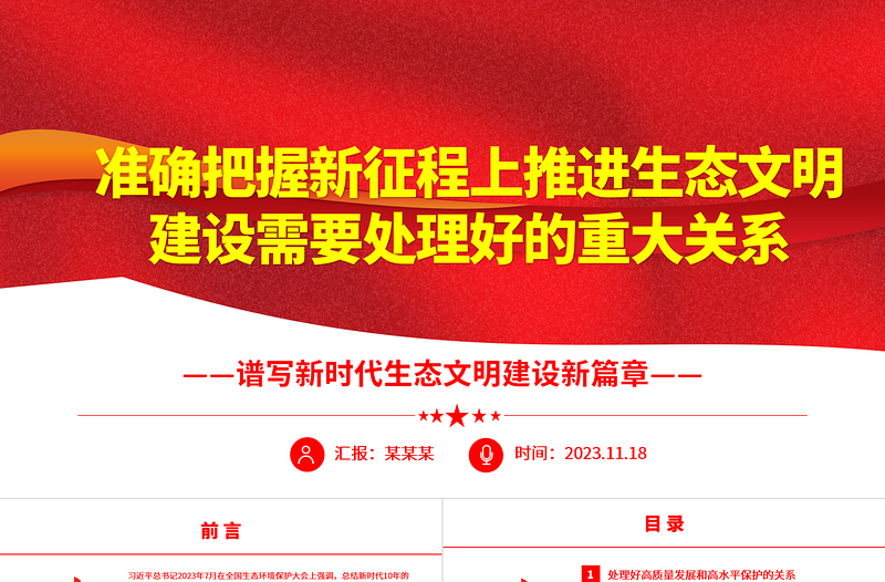 2023深刻理解生態(tài)文明建設(shè)中需要面對(duì)的幾個(gè)重大關(guān)系ppt精美黨政譜寫新時(shí)代生態(tài)文明建設(shè)新篇章基層黨員學(xué)習(xí)培訓(xùn)黨課課件