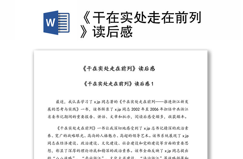 《干在實處走在前列》讀后感