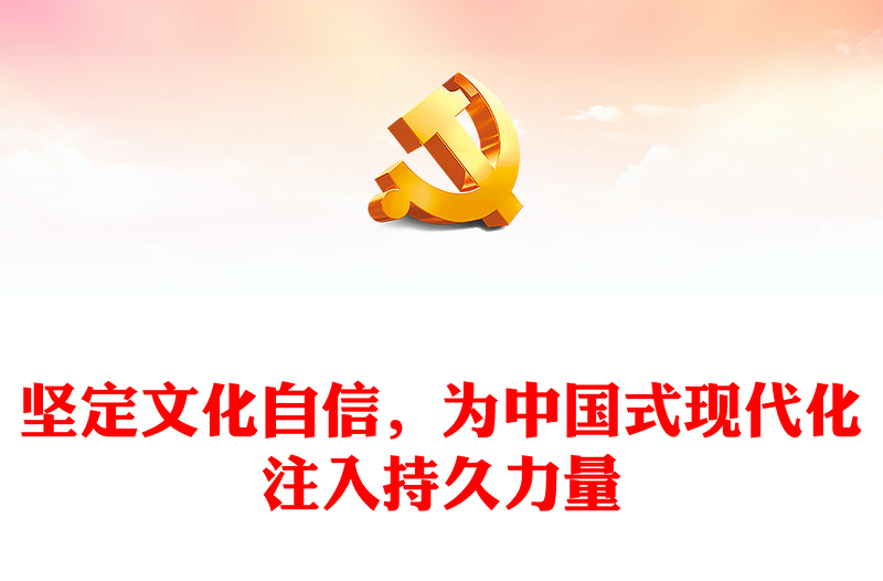 堅(jiān)定文化自信,為中國(guó)式現(xiàn)代化注入持久力量