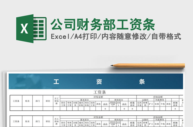 2021年公司財務部工資條免費下載