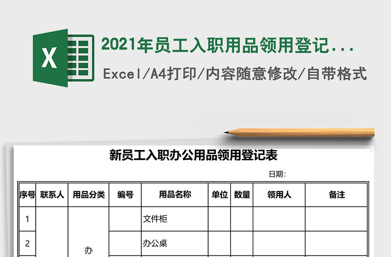 2021年員工入職用品領用登記表