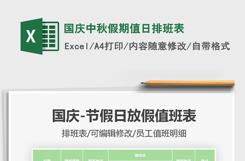 2021年國慶中秋假期值日排班表