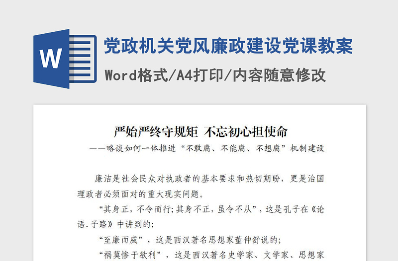 2021年黨政機(jī)關(guān)黨風(fēng)廉政建設(shè)黨課教案