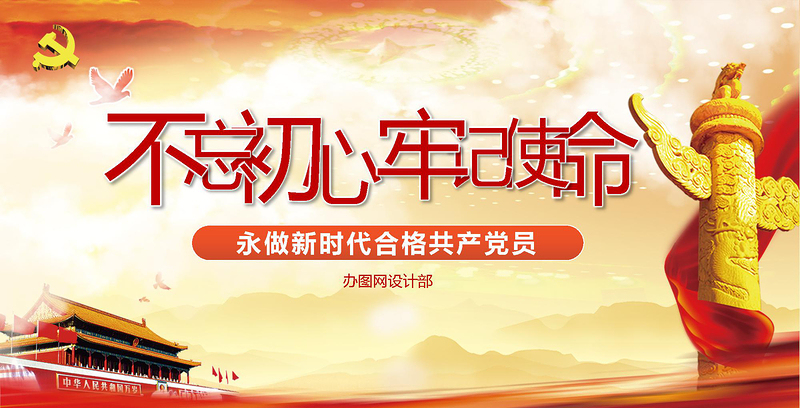 【黨課定制】不忘初心牢記使命黨建活動教育-含講稿
