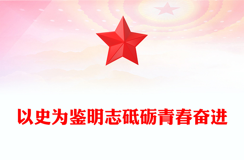 以史為鑒明志砥礪青春奮進(jìn)PPT紀(jì)念抗戰(zhàn)勝利80周年青年黨課(講稿)