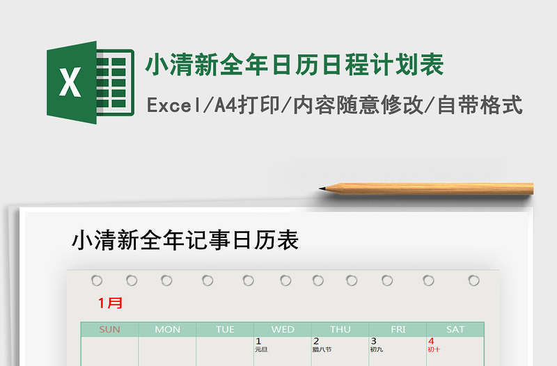 2021年小清新全年日历日程计划表