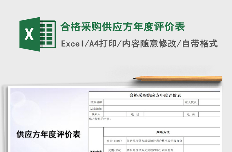 2022年合格采購供應(yīng)方年度評(píng)價(jià)表免費(fèi)下載