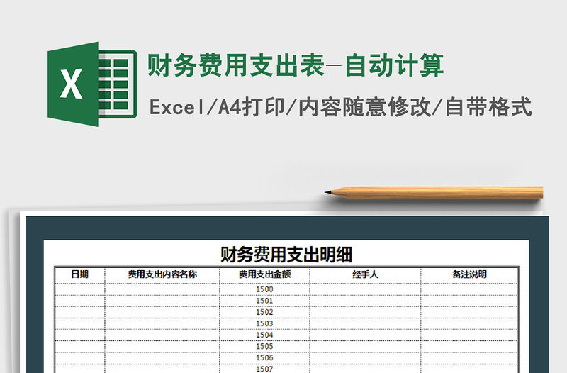 2021年財務費用支出表-自動計算免費下載