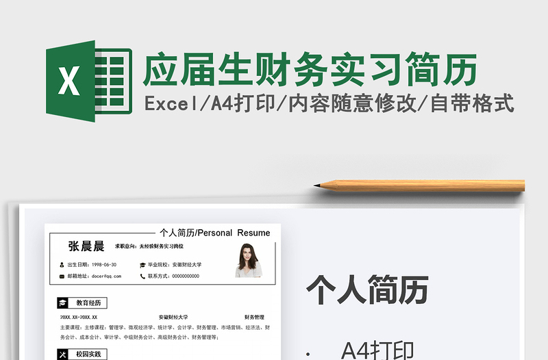 2021年應(yīng)屆生財(cái)務(wù)實(shí)習(xí)簡(jiǎn)歷免費(fèi)下載