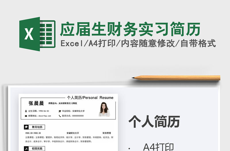 2021年應屆生財務實習簡歷免費下載