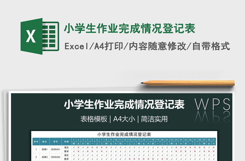 2021年小學生作業完成情況登記表