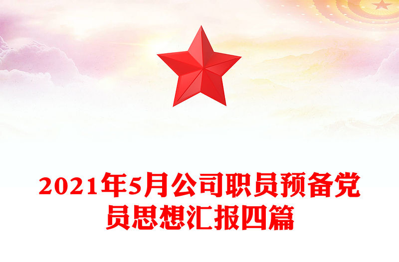 2021年5月公司職員預(yù)備黨員思想?yún)R報(bào)四篇