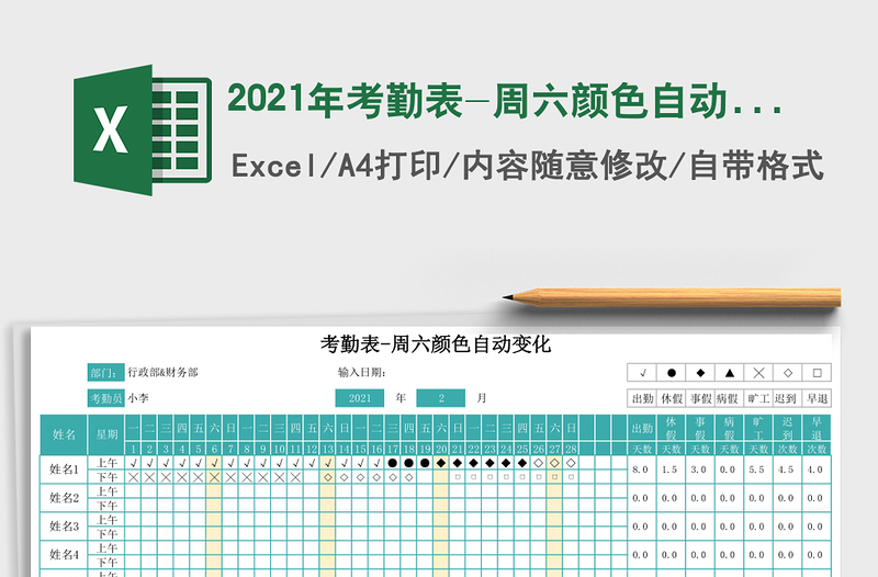 2021年考勤表-周六顏色自動(dòng)變化