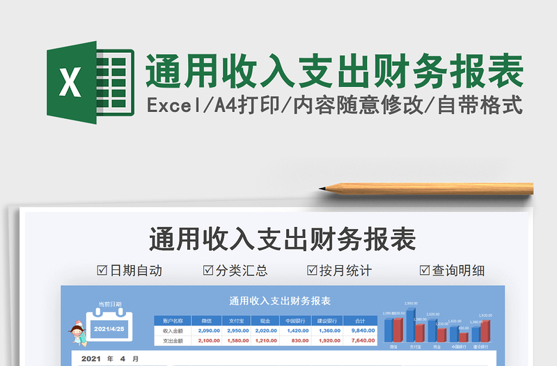 2021通用收入支出财务报表免费下载