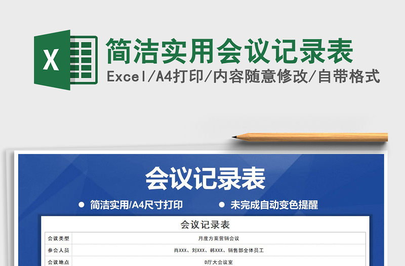 2021年簡潔實(shí)用會(huì)議記錄表