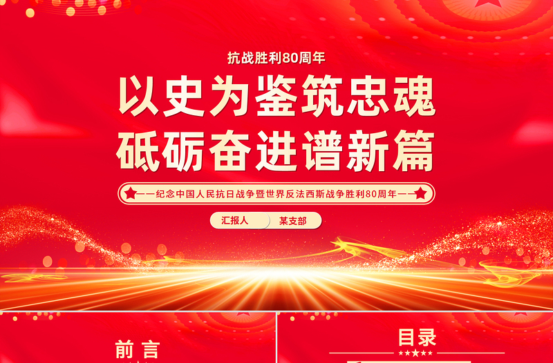 以史為鑒筑忠魂砥礪奮進(jìn)譜新篇PPT抗戰(zhàn)勝利80周年黨課