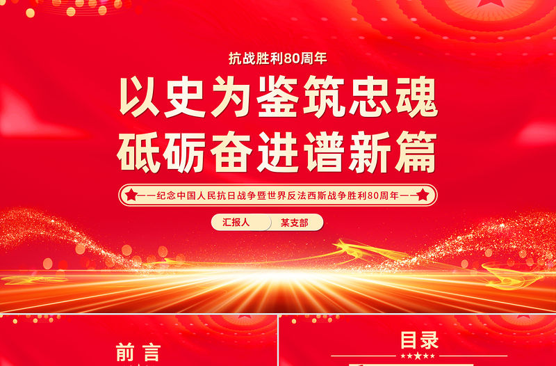 以史為鑒筑忠魂砥礪奮進譜新篇PPT抗戰勝利80周年黨課