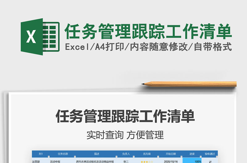 2021年任務(wù)管理跟蹤工作清單