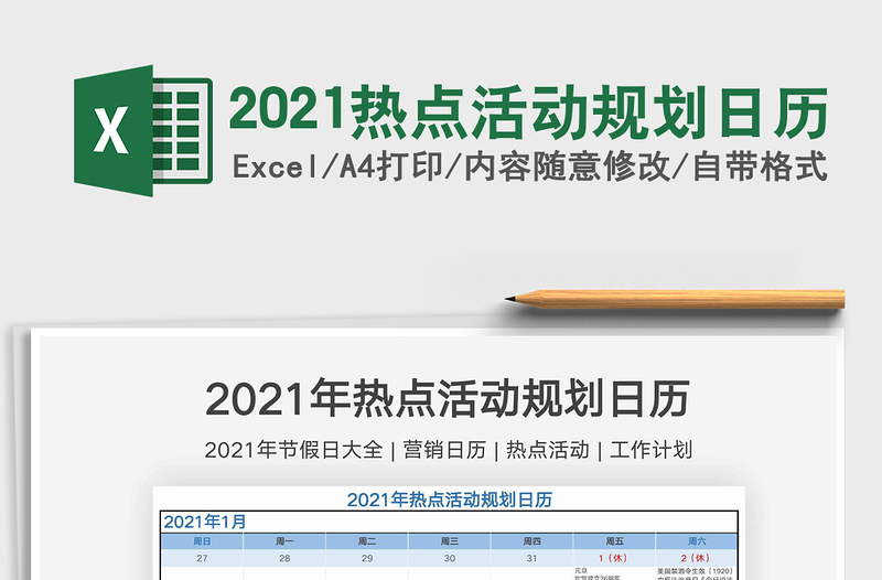 2021热点活动规划日历免费下载