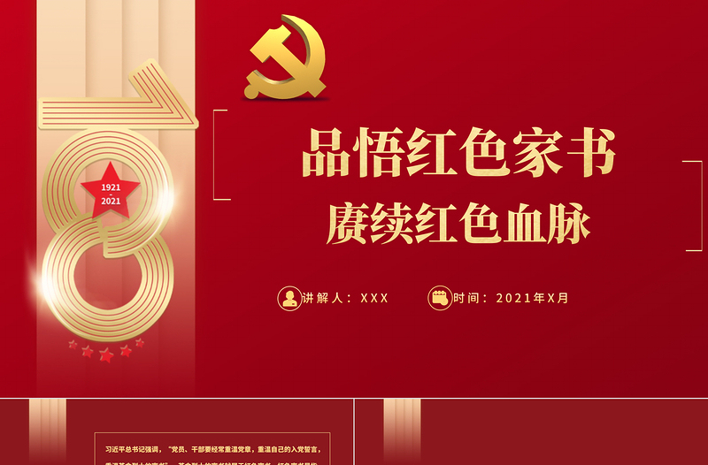 品悟紅色家書賡續(xù)紅色血脈PPT紅色文化資源汲取干事創(chuàng)業(yè)開創(chuàng)未來的精神力量黨課課件