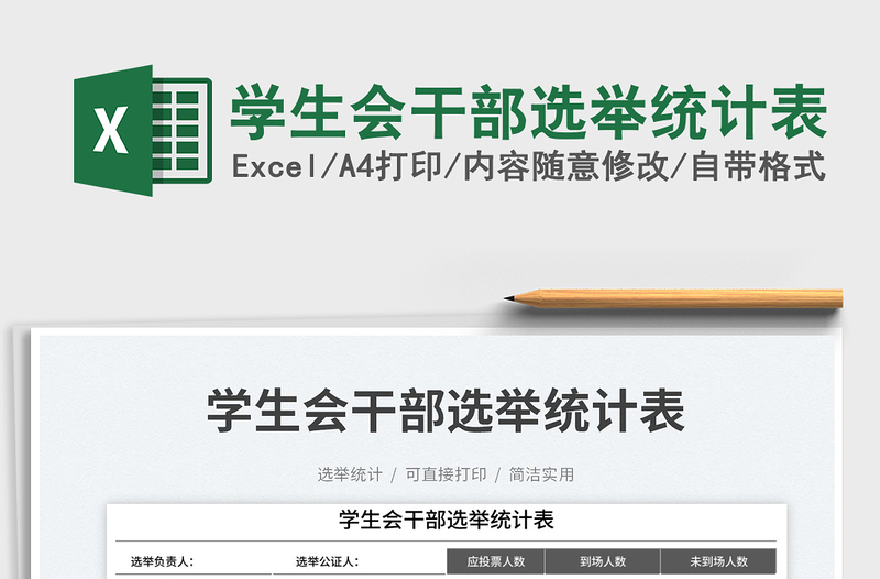 學(xué)生會干部選舉統(tǒng)計表